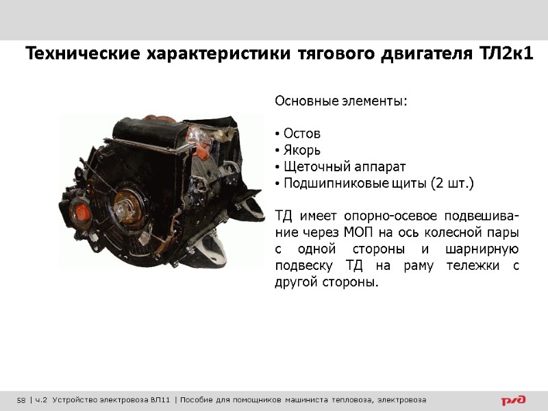 Основные элементы:   Остов  Якорь  Щеточный аппарат  Подшипниковые щиты (2